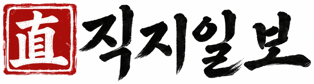 직지일보